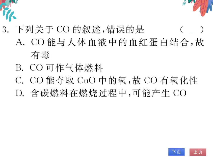 【人教版】化学九年级上册 第六单元 课题3 二氧化碳和一氧化碳 第2课时 习题课件