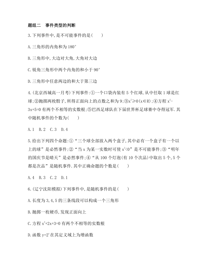 7.1.1随机现象、7.1.2样本空间、7.1.3随机事件同步练习-2021-2022学年高一上学期数学北师大版（2019）必修第一册（含答案）