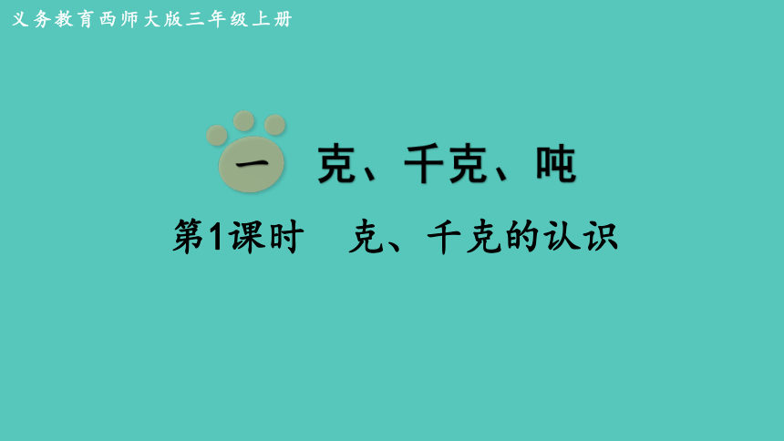 西师大版数学三年级上册1.1 克、千克的认识 课件（24张ppt)