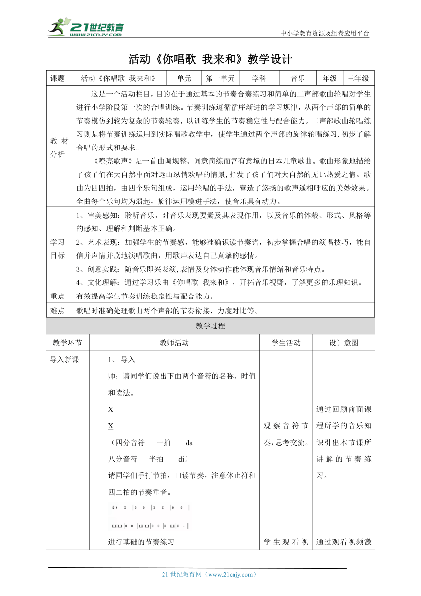 【核心素养目标】人教版三上第一课第4课时《你唱歌 我来和》教案