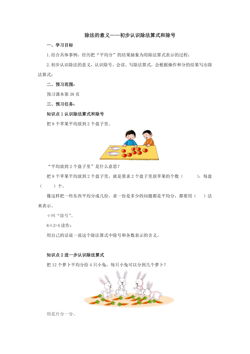 5.1.2 除法的意义——初步认识除法算式和除号预习案2-2022-2023学年二年级数学上册-冀教版（含答案）