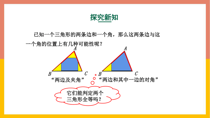 4.3.3 探索三角形全等的条件课件(共21张PPT) 北师大版数学七年级下册
