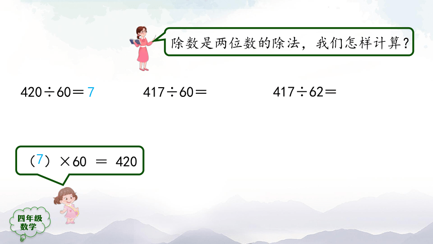 人教版四年级数学上册教学课件-除数是两位数的笔算除法（第5课时）课件（45张ppt）