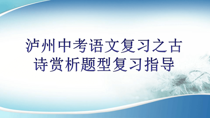 2022年四川省泸州市中考复习之古诗鉴赏   课件(共18张PPT)