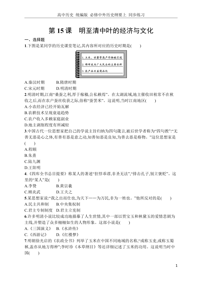 【解析版】高中历史 统编版 必修中外历史纲要上 同步练习第15课　明至清中叶的经济与文化