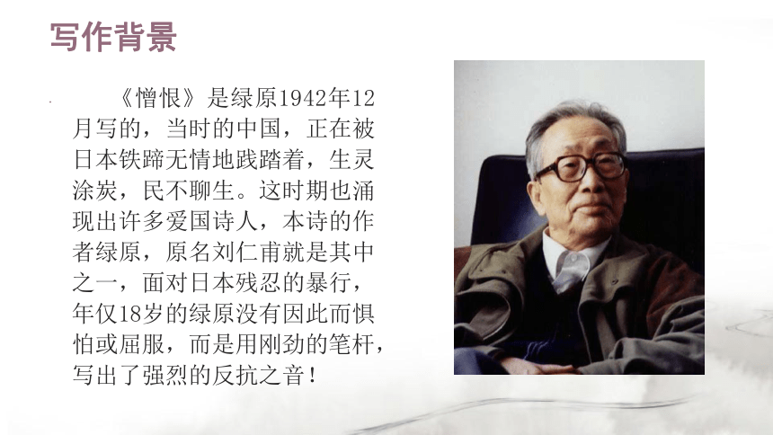 人教版高中语文选修--中国现代诗歌散文欣赏《憎恨》课件(共15张PPT)