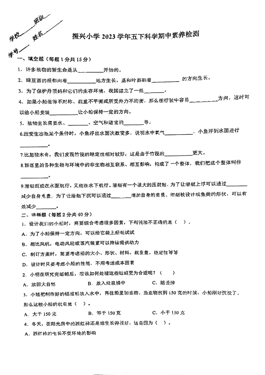 浙江省金华市兰溪市兰溪市振兴小学2023-2024学年五年级下学期4月期中科学试题（扫描版含答案）