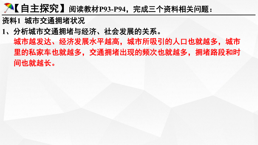 第四章问题研究 城市交通如何疏堵课件（23张）