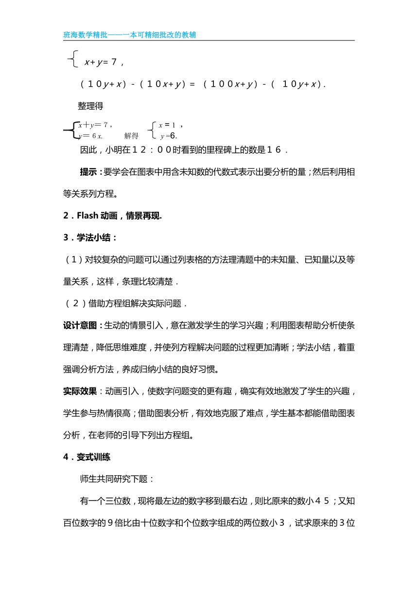 北师大版（新）八上-5.5 应用二元一次方程组——里程碑上的数【优质教案】