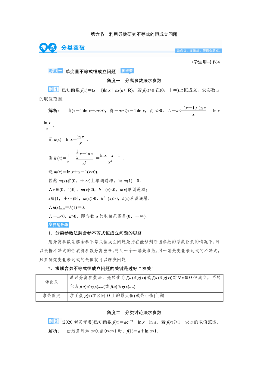 2023届高考一轮复习第四章第六节　利用导数研究不等式的恒成立问题 学案