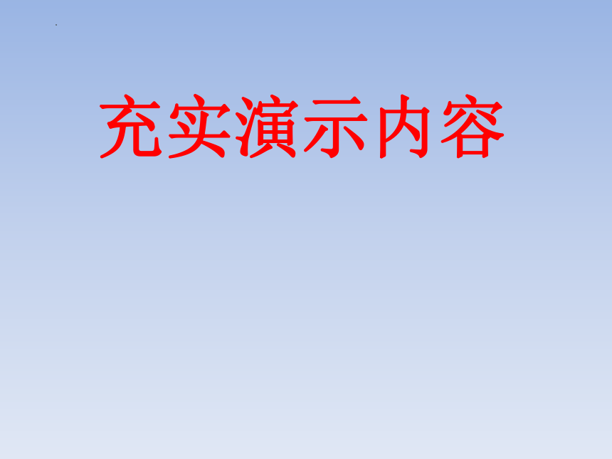 第20课充实演示内容（课件）-第二册信息技术北京版（2013）(共13张PPT)