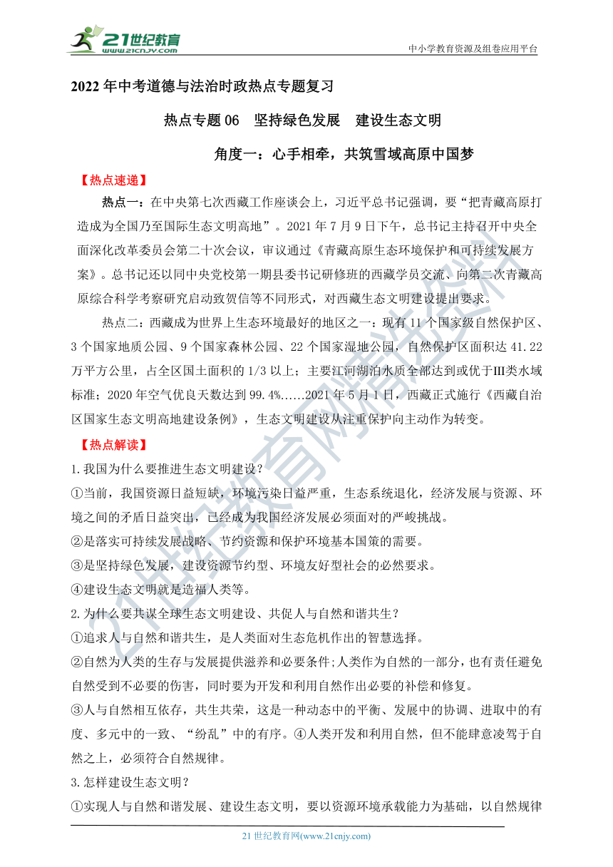 热点专题06  坚持绿色发展  建设生态文明—2022年中考道德与法治时政热点专题复习学案（含答案）