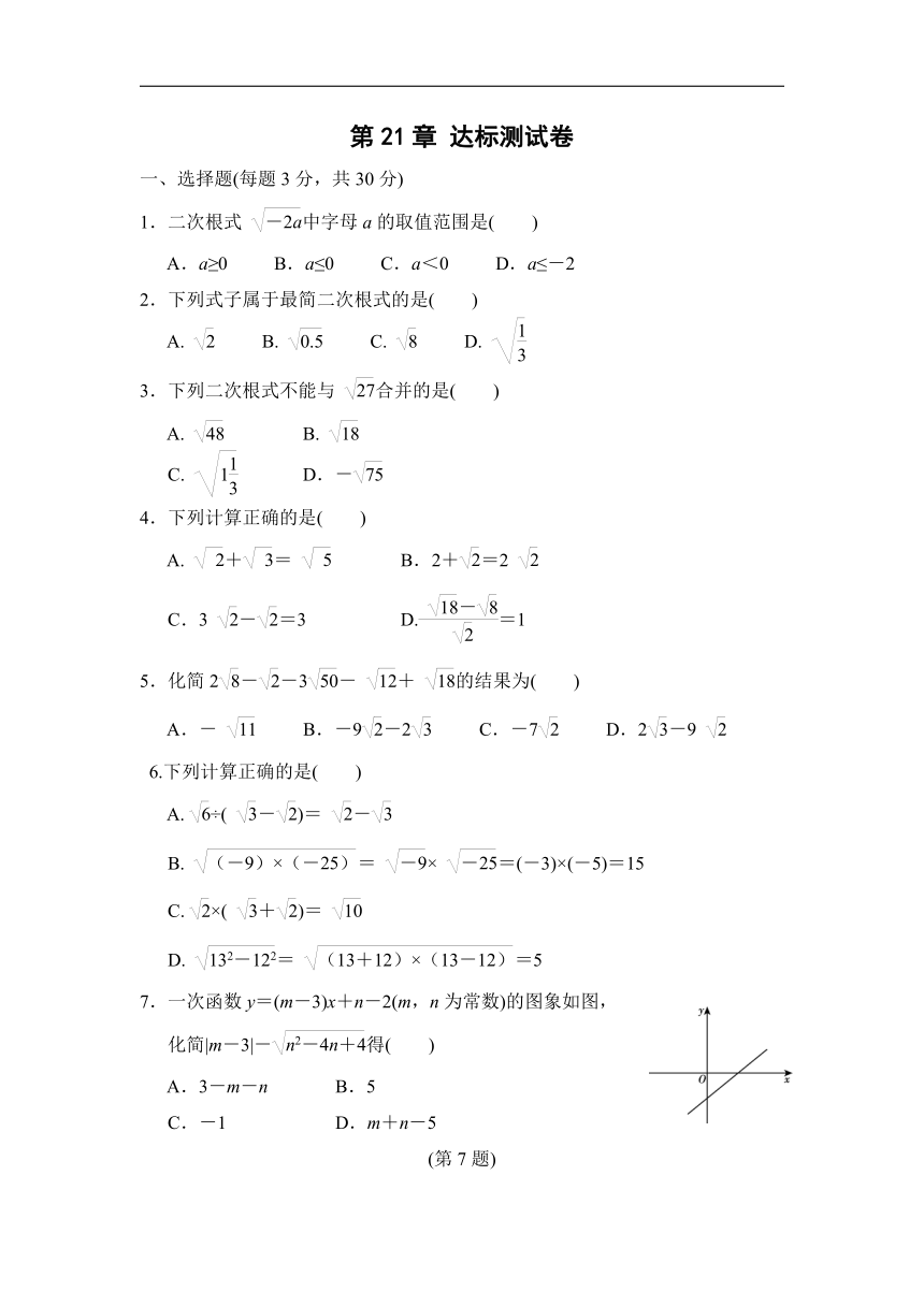 华师大版数学九年级上册第21章二次根式 达标测试卷（Word版 含答案）