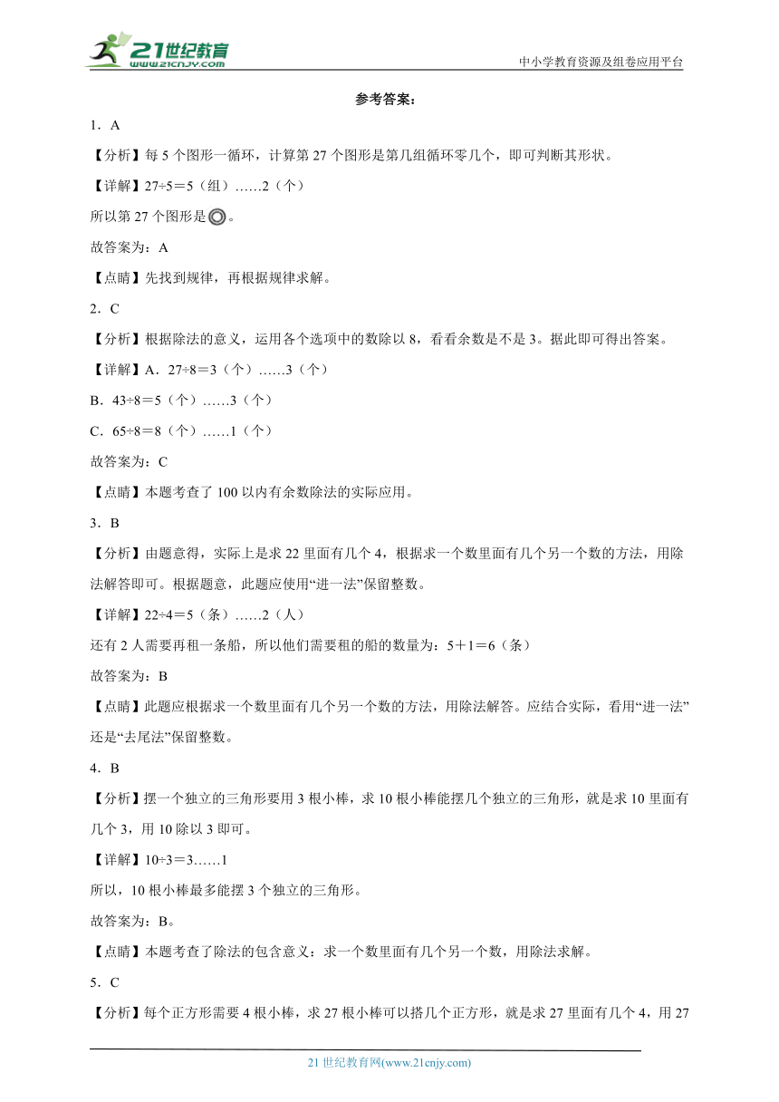 第6单元有余数的除法能力提升卷（单元测试）-小学数学二年级下册人教版（含答案）