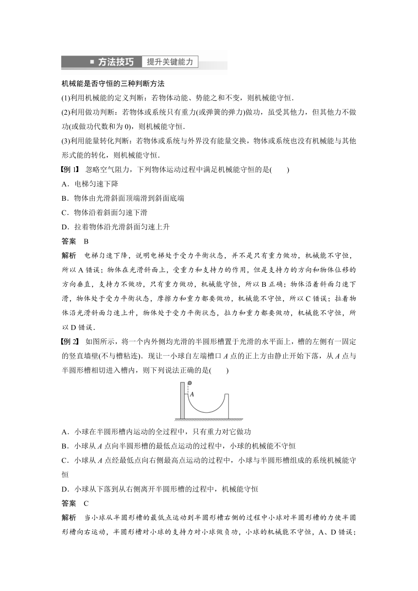 2023年江苏高考 物理大一轮复习 第六章 第3讲　机械能守恒定律及其应用（学案+课时精练 word版含解析）