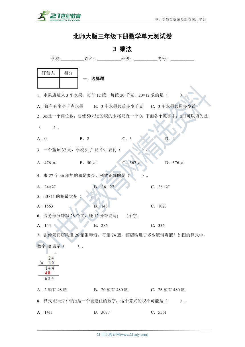 乘法 北师大版三年级下册数学单元测试卷（含答案）