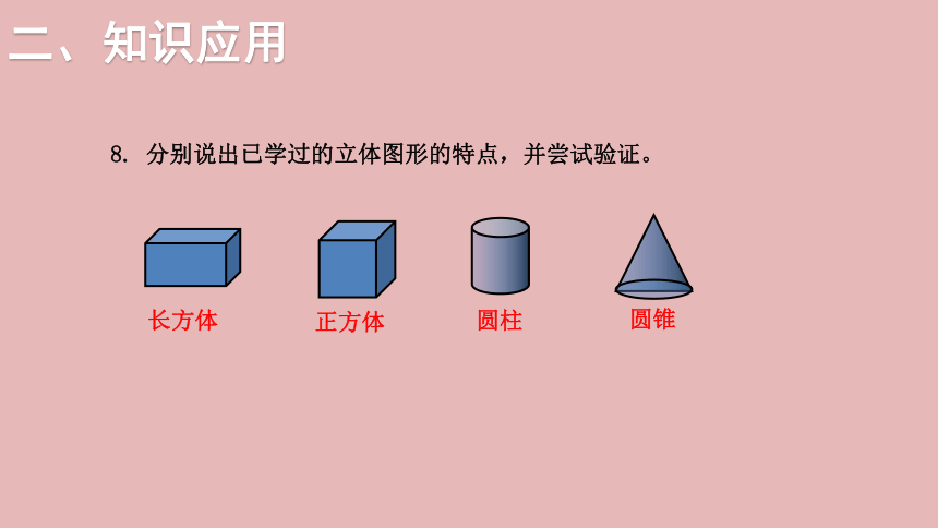 小学数学北师大版六年级下7.总复习 第二部分  图形与几何——图形的认识（三）课件(共20张PPT)