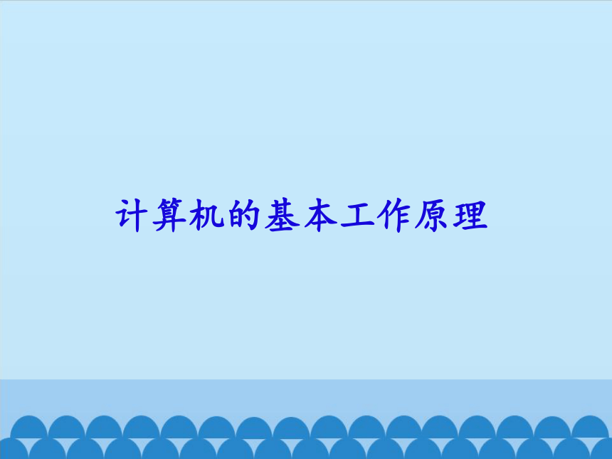 粤教版七年级全一册信息技术 1.2.2 计算机的基本工作原理_ 课件(共21张PPT)