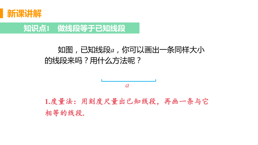 人教版数学七年级上册4.2 课时2 线段的度量与比较 课件（23张）