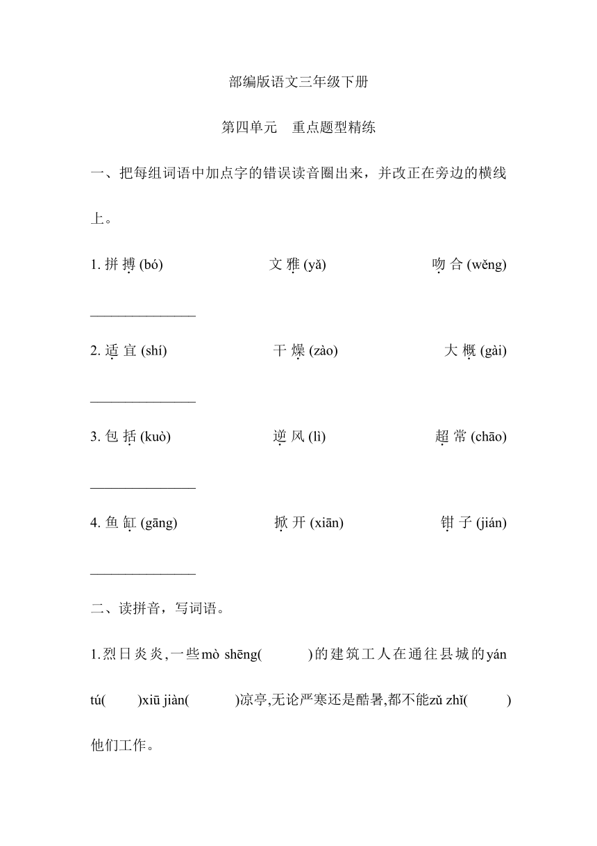 部编版语文三年级下册第四单元重点题型精练测试（含答案）