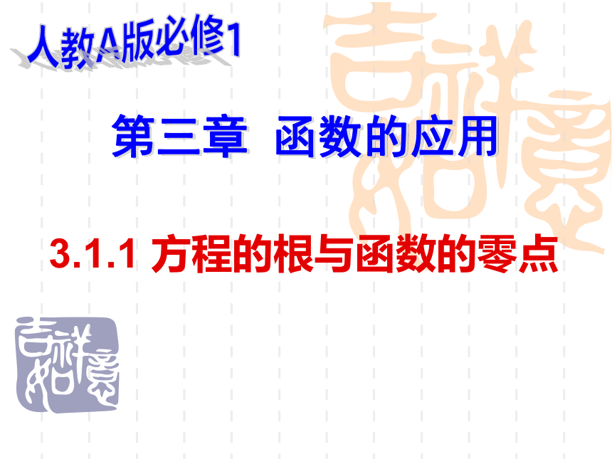 _高中数学人教A版必修一率三章3.1.1方程的根和函数的零点(公开课)课件（共14张PPT）