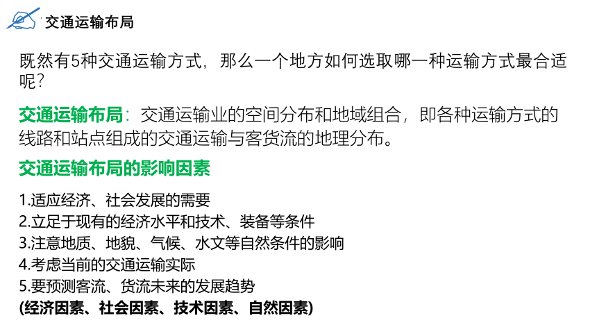 高中地理人教版（2019）必修二4.1区域发展对交通运输布局的影响（共19张ppt)