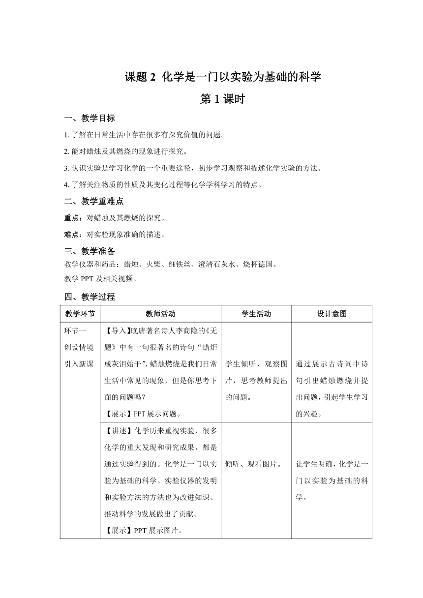 人教版九年级化学上册课题2 化学是一门以实验为基础的科学第1课时教案(表格式)