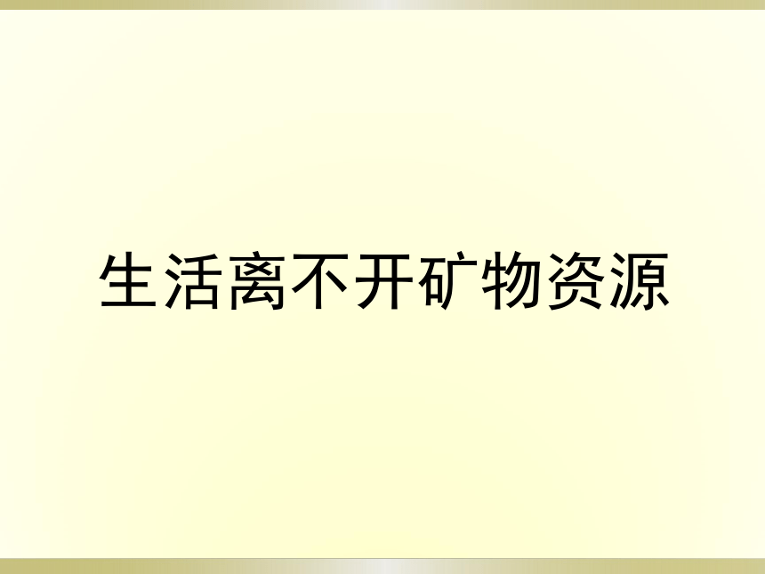 苏教版（2001）五年级下册科学4.3 日益减少的矿物资源（课件49张PPT)