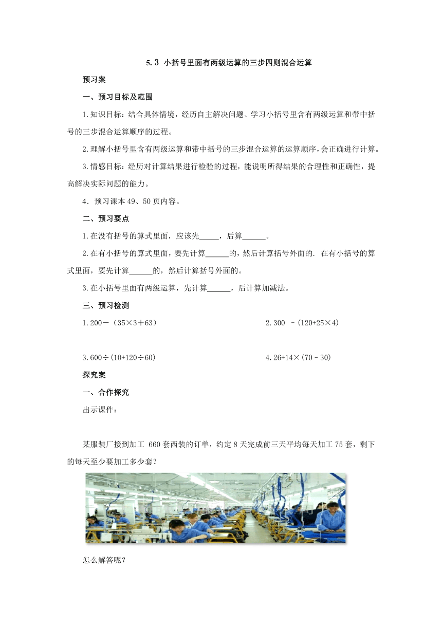 5.3小括号里面有两级运算的三步四则混合运算预习案 1-2022-2023学年五年级数学上册-冀教版