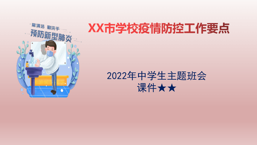 2022年中学生主题班会课件★★XX学校疫情防控工作要点(共45张PPT)