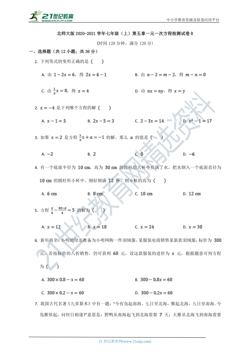 北师大版2020-2021学年七年级（上）第五章一元一次方程检测试卷B（含解析）