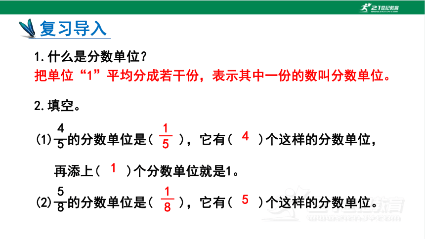 人教版（2023春）数学五年级下册6.1 同分母分数加、减法 课件（22张PPT)