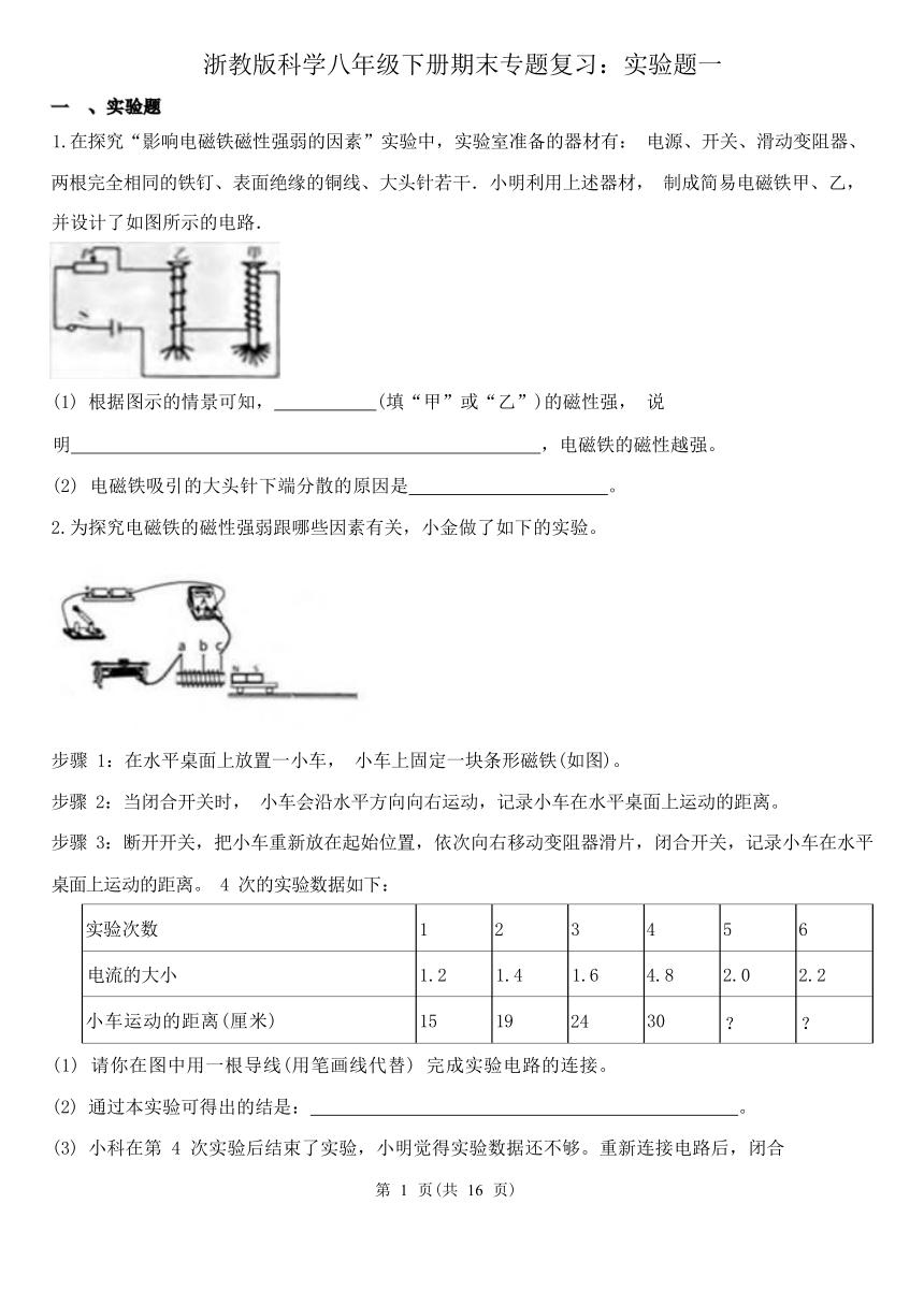 浙教版科学八年级下册期末专题复习：实验题一（含解析）