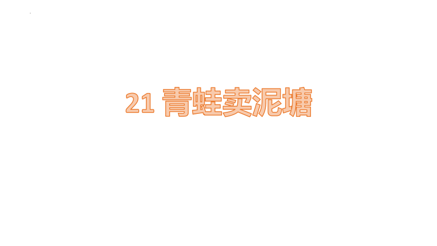 21 青蛙卖泥塘 （课件）(共27张PPT)