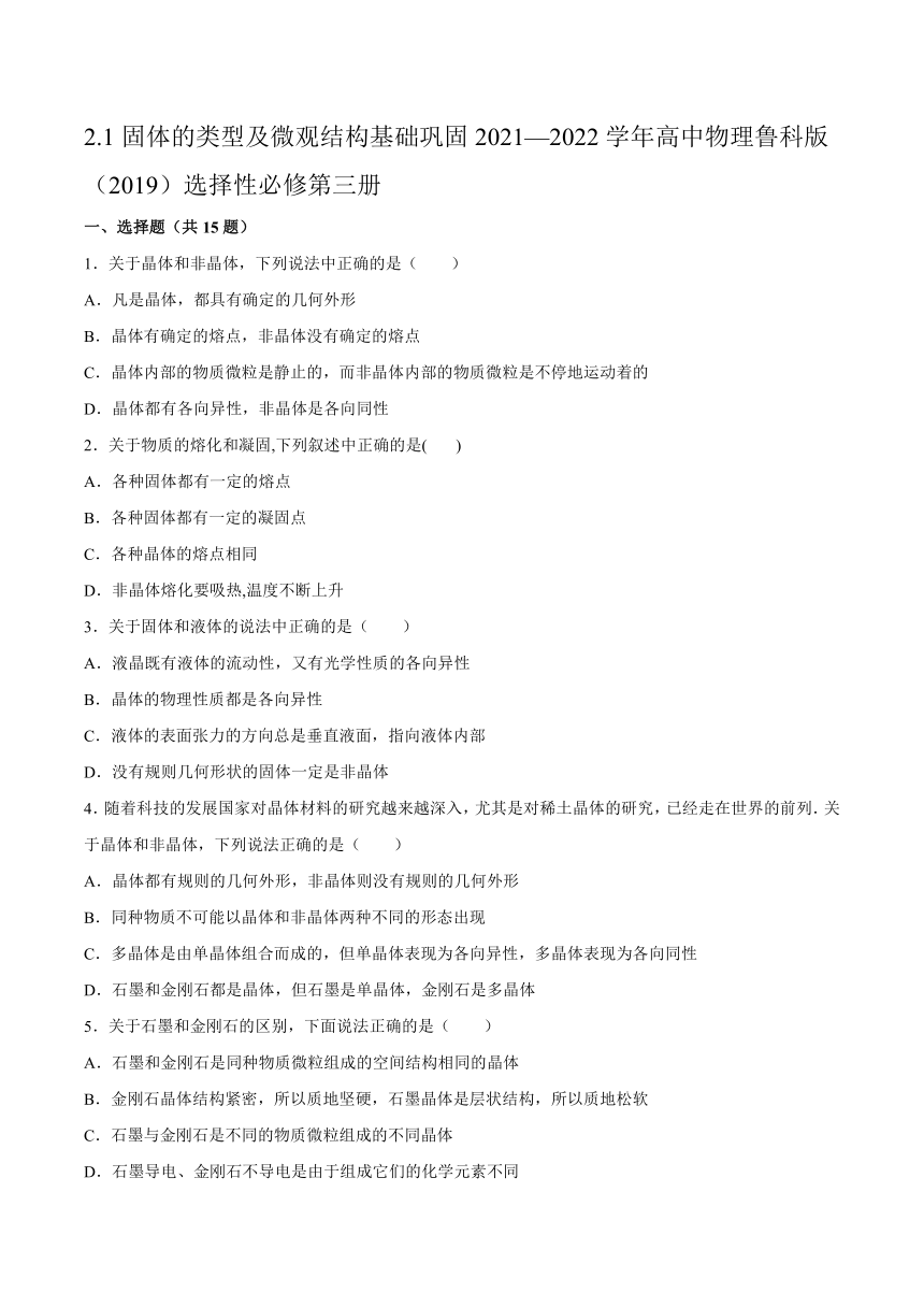 2.1固体的类型及微观结构 基础巩固（Word版含答案）