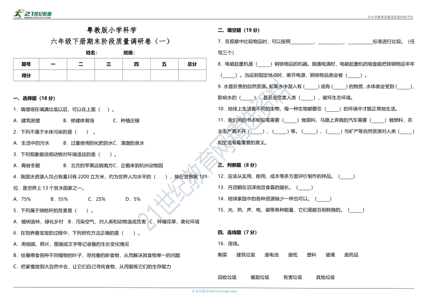 粤教版小学科学六年级下册期末阶段质量调研卷（一）（含答案）