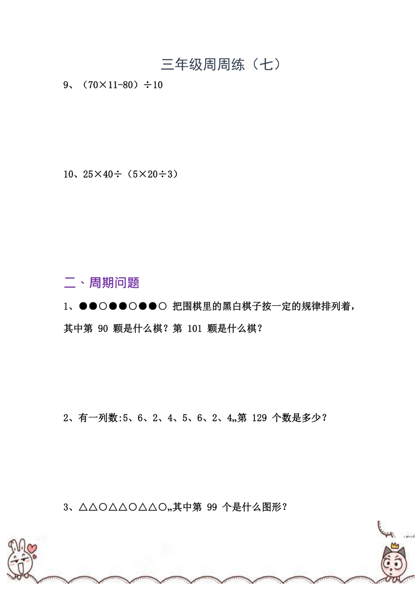 三年级上册数学寒假思维能力周周练（七）含答案 沪教版