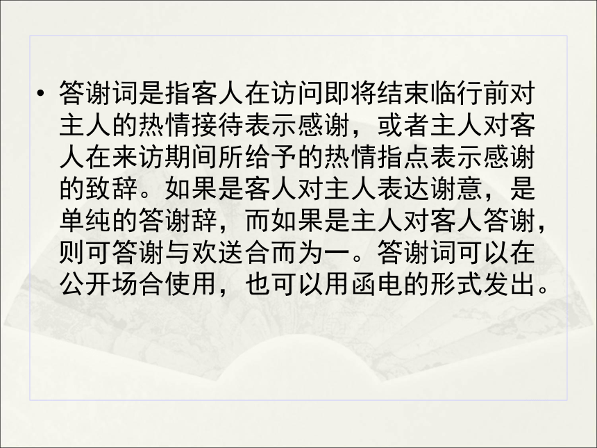 第七章 第二节 迎送致词类文书 课件(共56张PPT）-《秘书写作》同步教学（高教社）