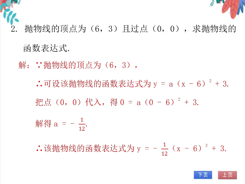 【北师大版】数学九(下) 2.4.2 二次函数的应用（2）——抛物线型问题 同步练习本（课件版）