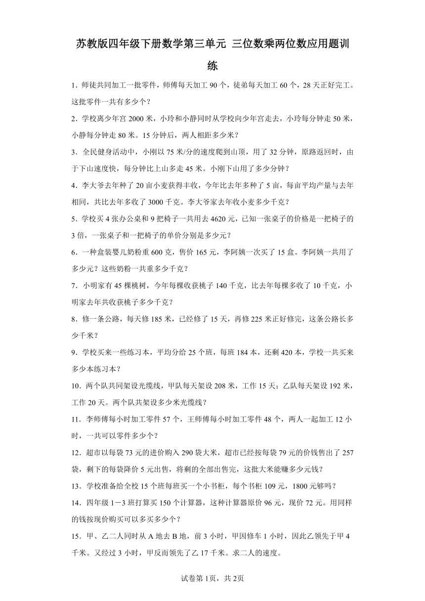 苏教版四年级下册数学第三单元三位数乘两位数应用题训练（含答案）