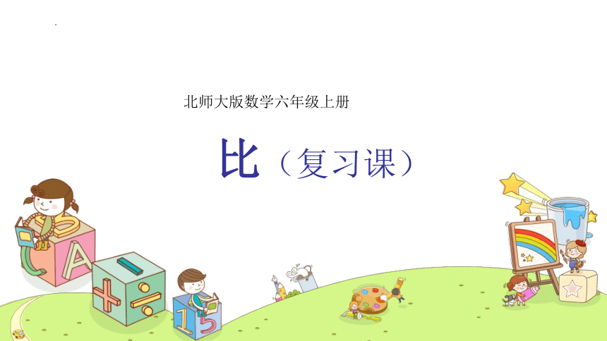 《比》复习（课件）-六年级上册数学北师大版(共23张PPT)