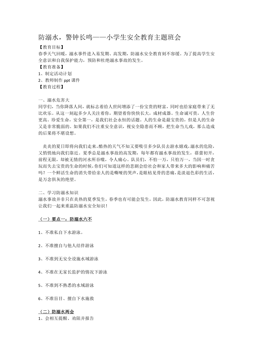 防溺水，警钟长鸣——小学生安全教育主题班会教案