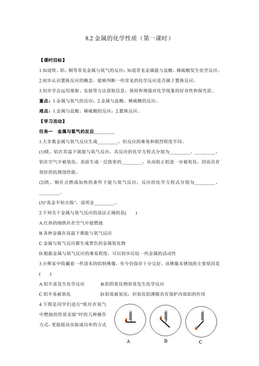 2022-2023学年人教版九年级化学下册  8.2金属的化学性质（第１课时）导学案(含答案）