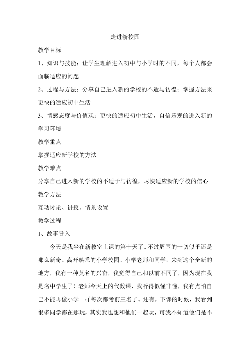 人民版心理健康七年级 1.走进新校园 教案