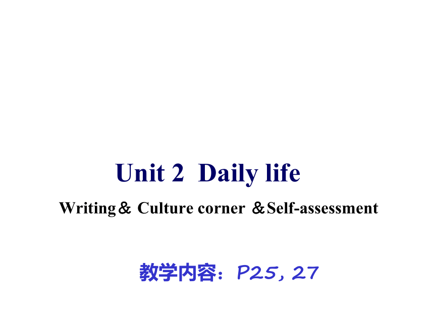 Unit 2 Daily life Writing ＆ Culture corner ＆Self-assessment课件(共13张PPT)2022-2023学年牛津深圳版（广州沈阳通用）七年级英语上