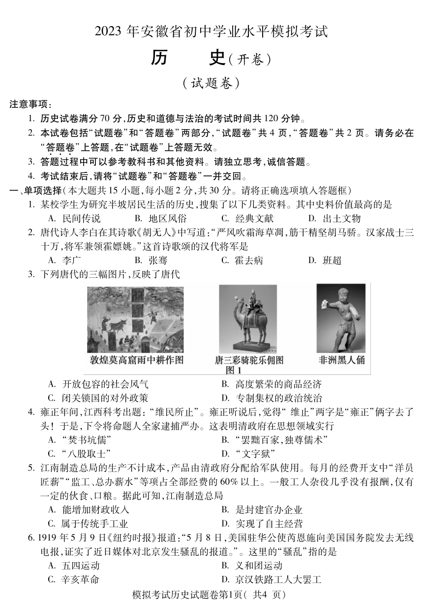 2023年安徽省蚌埠市蚌山区中考三模历史试题（PDF版  含答案）