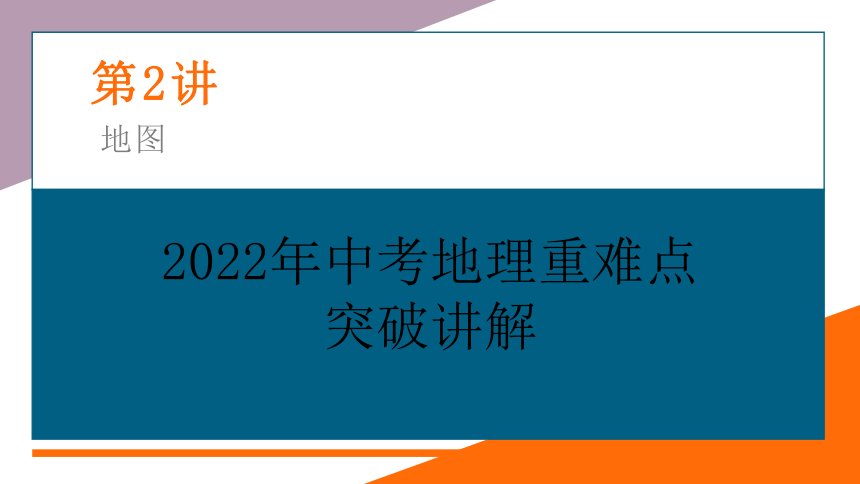 专题训练02  地图  (讲练测课件)——2022年中考地理二轮复习（共23页）