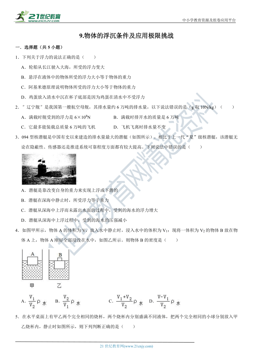 9.物体的浮沉条件及应用极限挑战训练（含答案及解析）