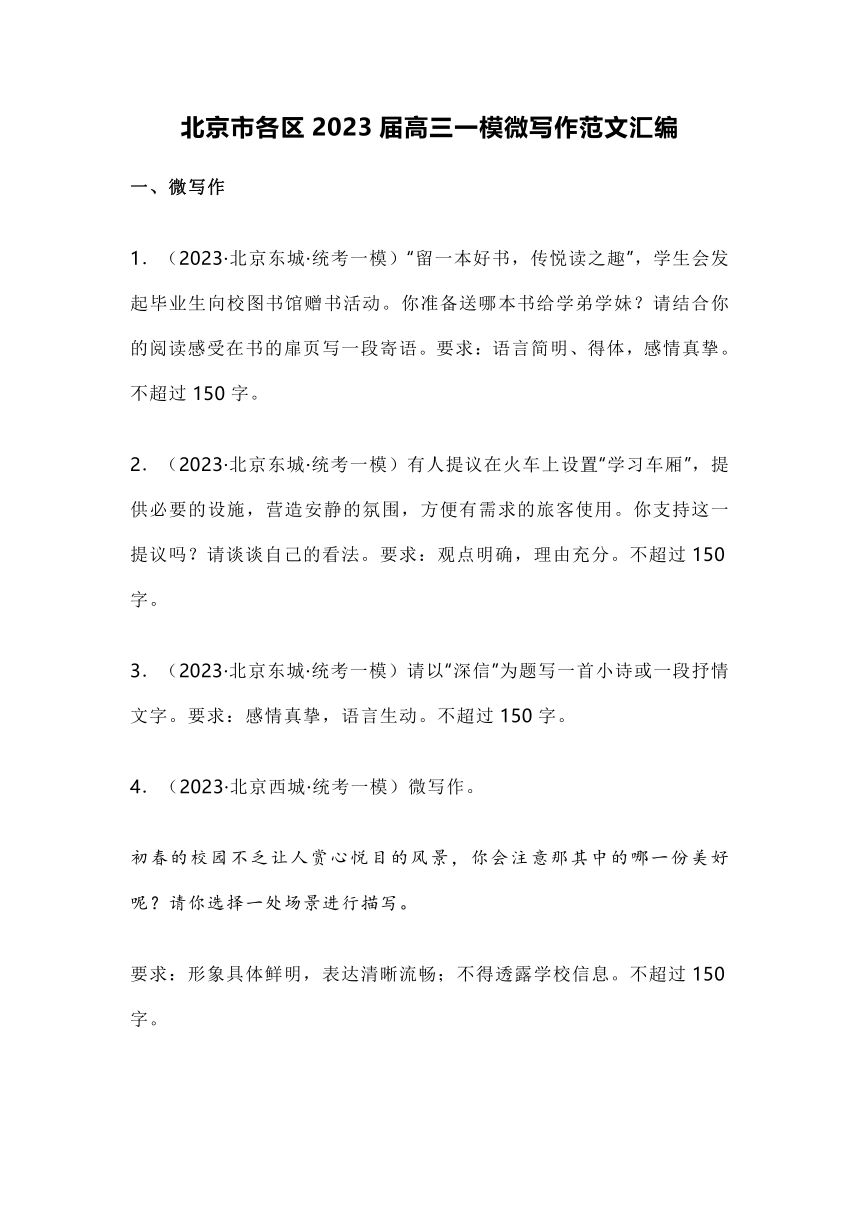 北京市各区2023届高三一模语文试题微写作范文汇编（含解析）