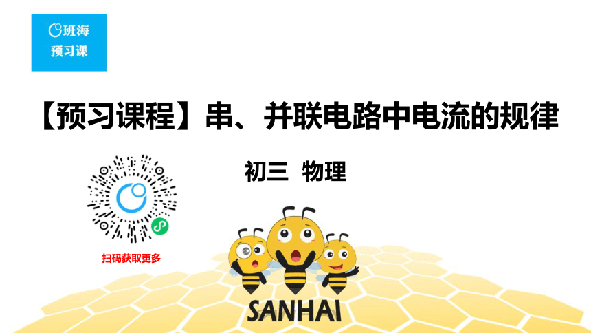 物理九年级-15.5【预习课程】串、并联电路中电流的规律（9张PPT）